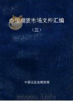 中国期货市场文件汇编  3（ PDF版）