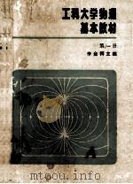 工科大学物理基本教材  第一册（1983 PDF版）