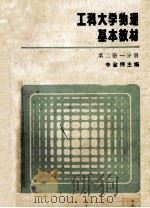 工科大学物理基本教材 第2册一分册 1984 PDF电子版封面 李金锷主编
