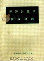 经济计量学辅导材料（ PDF版）