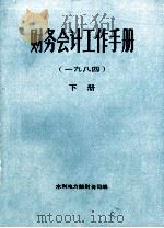 财务会计工作手册 一九八四 下 1985 PDF电子版封面 水利电力部财务司编