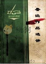 鲁迅作品选讲 1975 PDF电子版封面 广东师范学院中文系《鲁迅作品选讲》编写小组编