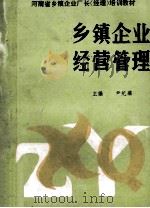 乡镇企业经营管理（1988 PDF版）