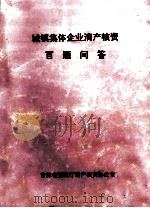 城镇集体企业清产核资百题问答 1998 PDF电子版封面 吉林省财政厅清产核资办公室编