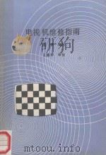 电视机维修指南（ PDF版）