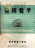 应用数学 PDF电子版封面 基本建设工程兵编