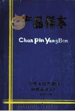 产品样本 1980 PDF电子版封面 中华人民共和国西安石油仪器厂编