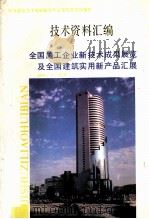 技术资料汇编 全国施工企业新技术成果展览及全国建筑实用新产品汇展 1990 PDF电子版封面 中国建筑技术发展研究中心建筑展览馆编