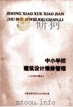 中小学校建筑设计维修管理 PDF电子版封面 河南省教育委员会计财处编