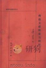 科技文献检索与利用 1986 PDF电子版封面 卢盛华,高彩玲编