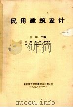 民用建筑设计（ PDF版）
