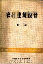 农村建筑设计  附录（ PDF版）
