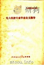 电大经济专业毕业论文指导（ PDF版）