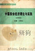 中国股份经济理论与实践 试用本 1993 PDF电子版封面 王儒化主编