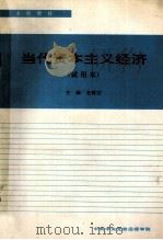当代资本主义经济 试用本 1994 PDF电子版封面 毛蓉芳主编;张伯里副主编