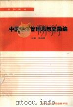 中国经济管理思想史简编 1993 PDF电子版封面 孙钱章主编