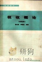 税收概论 试用本 1994 PDF电子版封面 裴元秀,李秉忠合编
