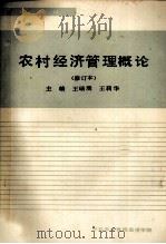 农村经济管理概论 候订本 1993 PDF电子版封面 王璞,王莉华著