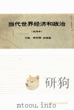 当代世界经济和政治 1995 PDF电子版封面 高金钿,朱国俊主编