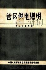 营区供电照明   1986  PDF电子版封面    中国人民解放军总后勤部基建营房部编 