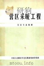 营区采暖工程 1987 PDF电子版封面 17185·115 中国人民解放军总后勤部基建营房部编