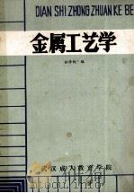 金属工艺学 1986 PDF电子版封面 杜学钧编