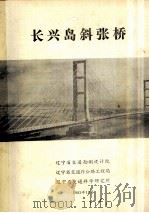 长兴岛斜张桥 1983 PDF电子版封面 辽宁省交通勘测设计院,辽宁省交通厅公路工程局,辽宁省交通科学