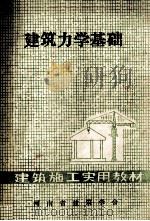 建筑力学基础（ PDF版）