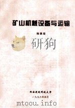 矿山机械设备与运输 1996 PDF电子版封面 杨振宏编