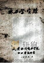 水力学实验 1985 PDF电子版封面 武汉水利电力学院水力学教研室编