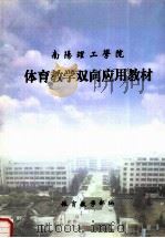 南阳理工学院体育教学双向应用教材 PDF电子版封面 戴云鹏,隋晓航主编;丁颖海,马晓宁,王立清等编