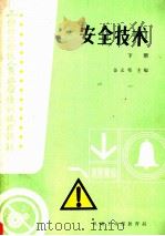 安全技术  下   1985  PDF电子版封面    金义荀主编 