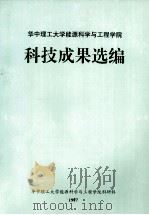 华中理工大学能源科学与工程学院科技成果选编   1997  PDF电子版封面    程时杰，罗文泉，程依源主编 