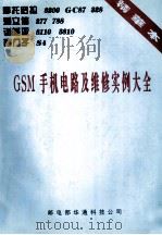 GSM手机电路及维修实例大全  精华本（ PDF版）