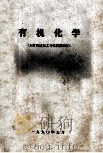 有机化学  木材机械加工专业试用教材（1990 PDF版）