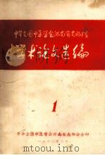 中华全国中医学会河南省南阳分会学术论文选编 1 1980 PDF电子版封面 中华全国中医学会河南省南阳分会编