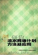 流水网络计划方法及应用 1984 PDF电子版封面 高拯等编著