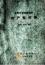 生产实习学 1989 PDF电子版封面 郭敬哲,潘文英编著