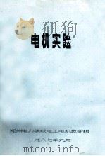 电机实验 1987 PDF电子版封面 郑州电力学校电工电机教研组编
