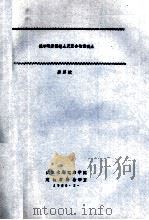 抗冲耐磨混凝土及聚合物混凝土 1985 PDF电子版封面 廖碧娥编