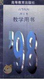 高等院校理工类教学用书 98 1997 PDF电子版封面 高等教育出版社发行部编