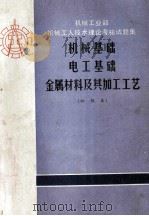 机械基础 电工基础 金属材料及其加工工艺 初级本 1983 PDF电子版封面 机械工业部初级技术工人考核定级委员会编