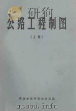 公路工程制图 上 1975 PDF电子版封面 西安公路学院公路系编