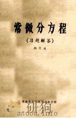 常微分方程 习题解答 1982 PDF电子版封面 韩守成编