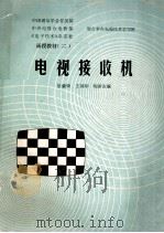 电视接收机 1984 PDF电子版封面 梁肇荣,王锦华,程新生编