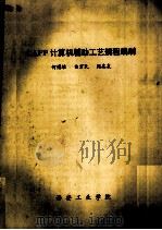 CAPP计算机辅助工艺规程编制（ PDF版）