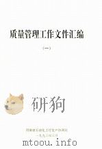 质量管理工作文件汇编 1 1993 PDF电子版封面 河南省石油化工厅生产协调处编