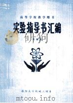 机械工程类实验指导书汇编（ PDF版）