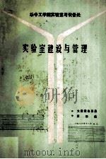 实验室建设与管理 1986 PDF电子版封面 华中工学院实验室与设备处编