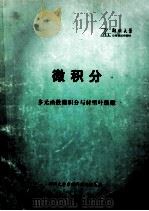 微积分  多元函数微积分与付里叶级数（ PDF版）
